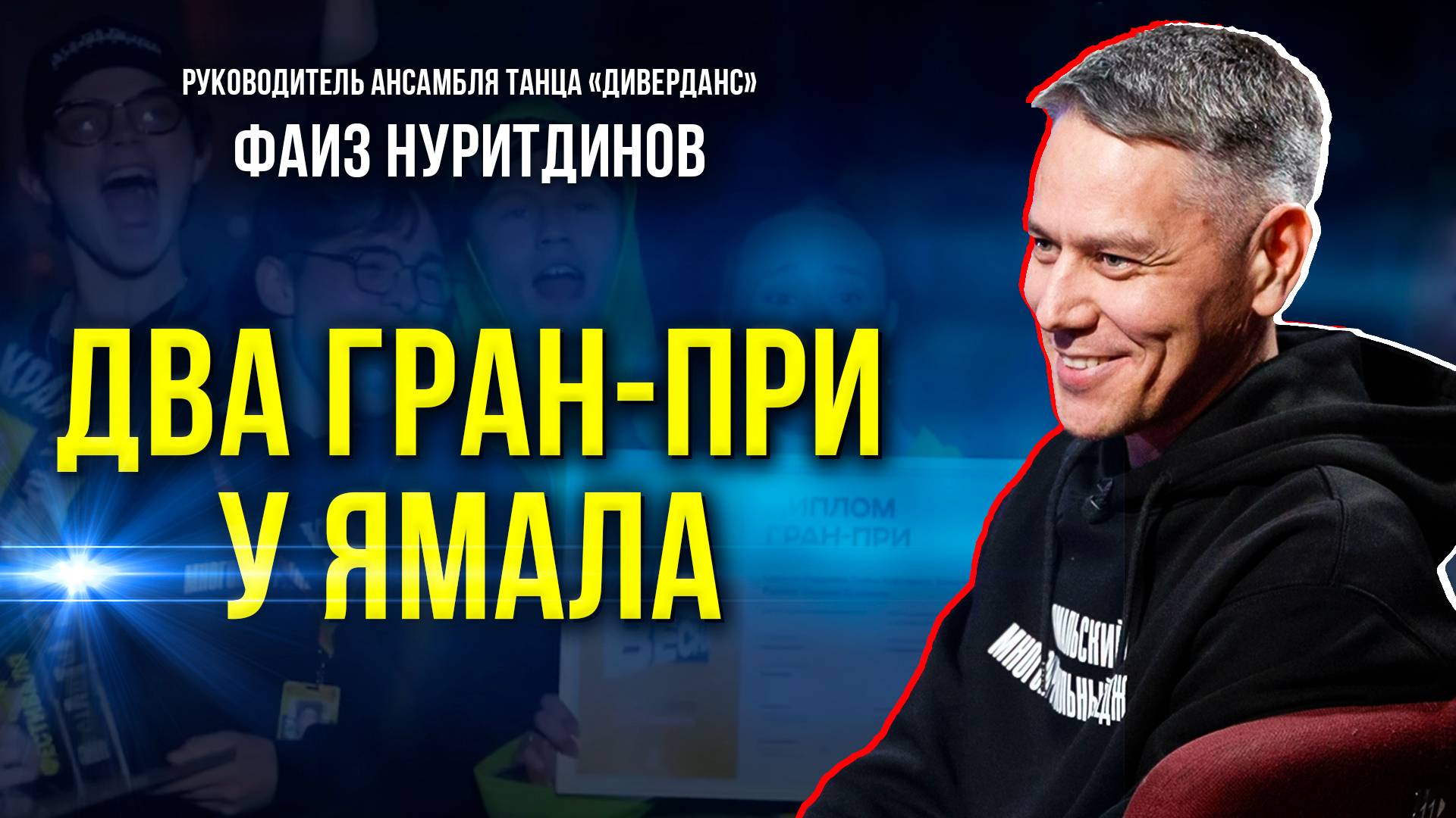 Впервые ямальские танцоры дважды стали лучшими: в танцах и театре