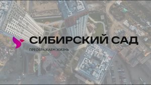 ЖК Сибирский сад