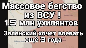 МАССОВОЕ БЕГСТВО ОТ ВСУ! 1.5 МЛН УХИЛЯНТОВ Зеленский хочет воевать еще 3 года