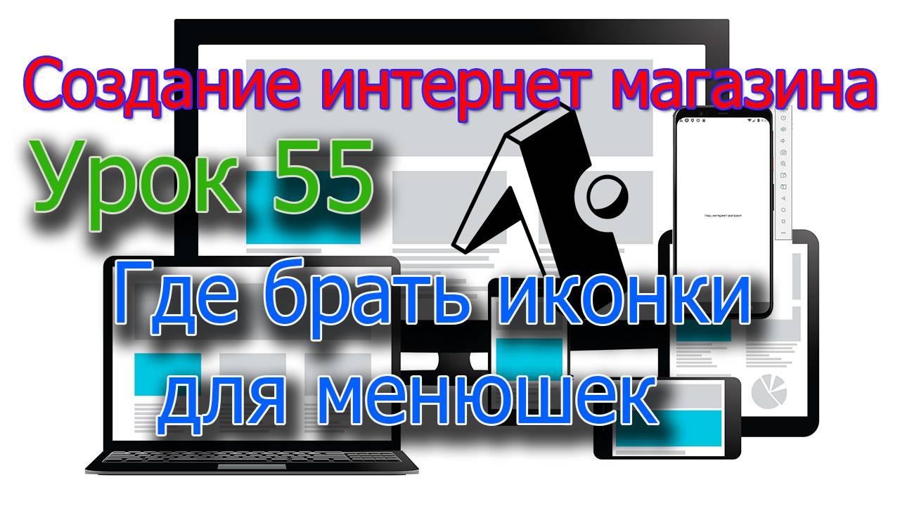 Интернет магазин Урок 55 Где брать иконки для меню