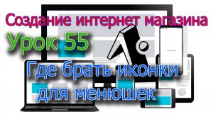 Интернет магазин Урок 55 Где брать иконки для меню