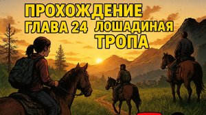 The Last of Us Part I ОДНИ ИЗ НАС ⚜ ПРОХОЖДЕНИЕ ⚜ ГЛАВА 24 ЛОШАДИНАЯ ТРОПА