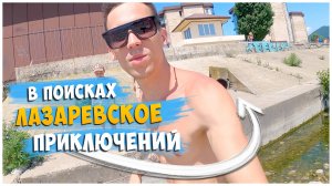 ЛАЗАРЕВСКОЕ 2024/НА МОРЕ НА ПОЕЗДЕ/ДЕНЬ 3.1