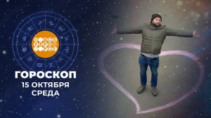 Гороскоп на 15 октября. Доброе утро. Фрагмент выпуска от 15.10.2025