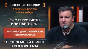 Кризис на Ближнем Востоке за 15 октября