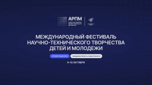 Отборочный этап Международного Фестиваля научно-технического творчества детей и молодежи/ Видеоотчёт