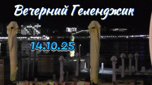 Прогулка по вечерней набережной Геленджика 14 октября 2025