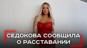 Разрыв Седоковой: загадка, оставшаяся без ответов — что на самом деле случилось?