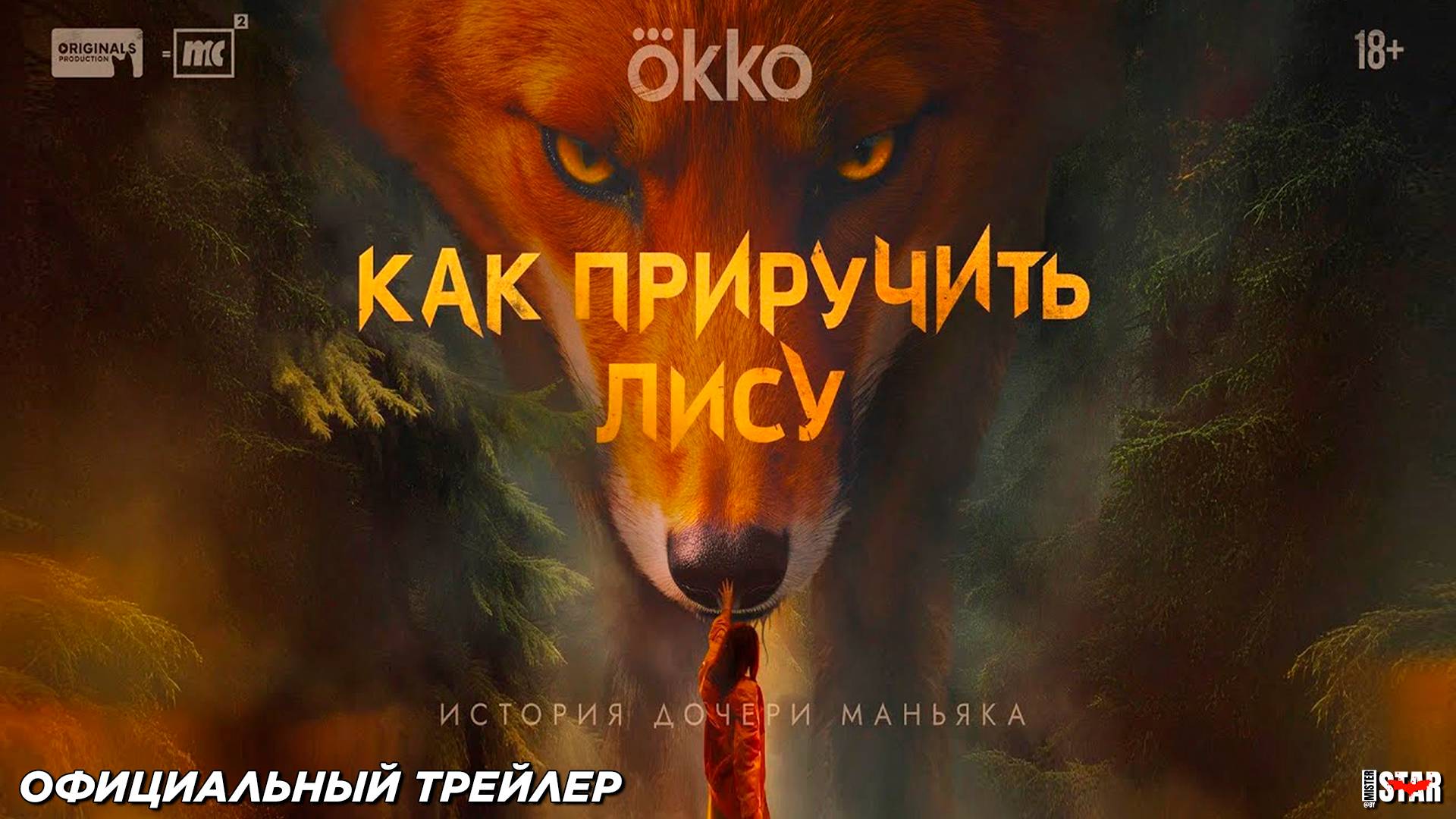 Как приручить лису (мини-сериал 2025) | Официальный трейлер (18+) | С 10 октября 2025 на Okko