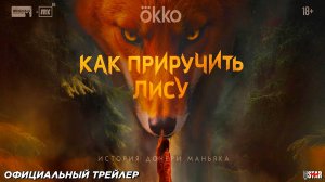 Как приручить лису (мини-сериал 2025) | Официальный трейлер (18+) | С 10 октября 2025 на Okko