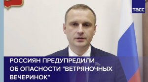 Россиян предупредили об опасности "ветряночных вечеринок"