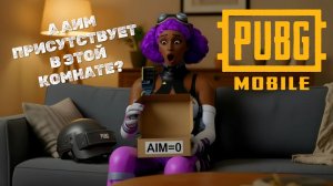 PUBG MOBILE | АИМ? НЕ, НЕ СЛЫШАЛ
