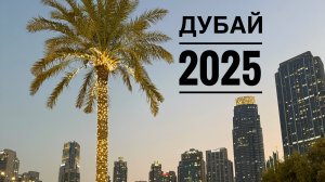 Дубай 2025 #дубай #дубай2025 #путешествие #отпуск