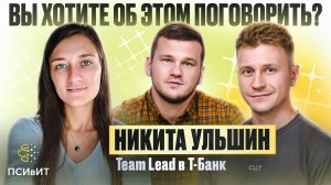 №12 Тимлид тоже человек: о чувствах, найме и шагах назад. Гость Никита Ульшин