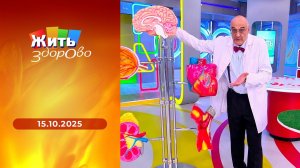 Жить здорово! Выпуск от 15.10.2025