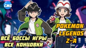 Pokémon Legends: Z-A# Полное прохождение всех боссов, все концовки игры
