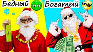 🎅💰 Богатый Дед Мороз vs Бедный Дед Мороз 🎁 Кто подарит лучший подарок?! 😱✨ | Скетч от Мимилашка