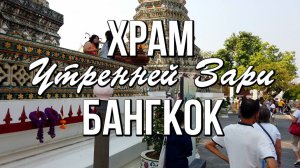 Храм Утренней Зари, Бангкок, Таиланд