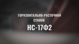 О чем молчат машины: горизонтально-расточной станок НС17Ф2