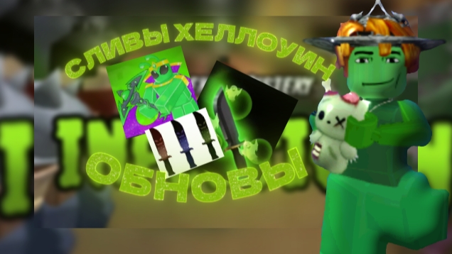 СЛИВЫ ОБНОВЫ В ММ2🧟♂️🧌 *2 часть*