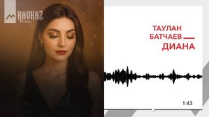 Таулан Батчаев - Диана | KAVKAZ MUSIC