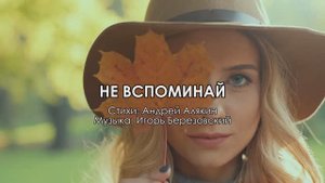 НЕ ВСПОМИНАЙ