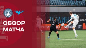 Родина - Челябинск. Обзор матча FONBET Кубка России 15.10.2025