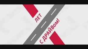 Партнерская конференция «X лет с ДРАЙВом!»