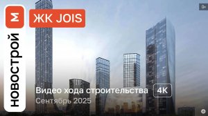 Обзор ЖК JOIS / Ход строительства / сентябрь 2025 г.
