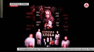 Премьера фильма «Корочка хлеба» состоялась в Когалыме