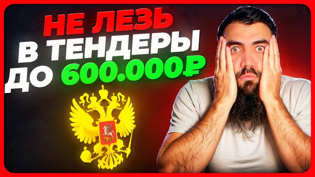 ❌ НЕ ЛЕЗЬ в тендеры до 600 тыс. ₽ ❌ пока не посмотришь ЭТО. Стратегия по ЗМО. Закупки малого объёма смотреть онлайн