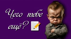 Чего тебе ещё? 📝
