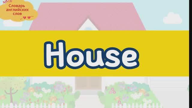 🏠 Словарь английских слов — House смотреть онлайн