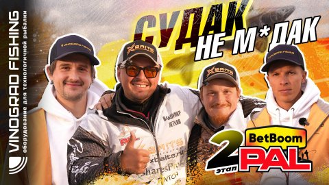 BetBoom PAL 2025 | СУДАК НЕ М*ДАК