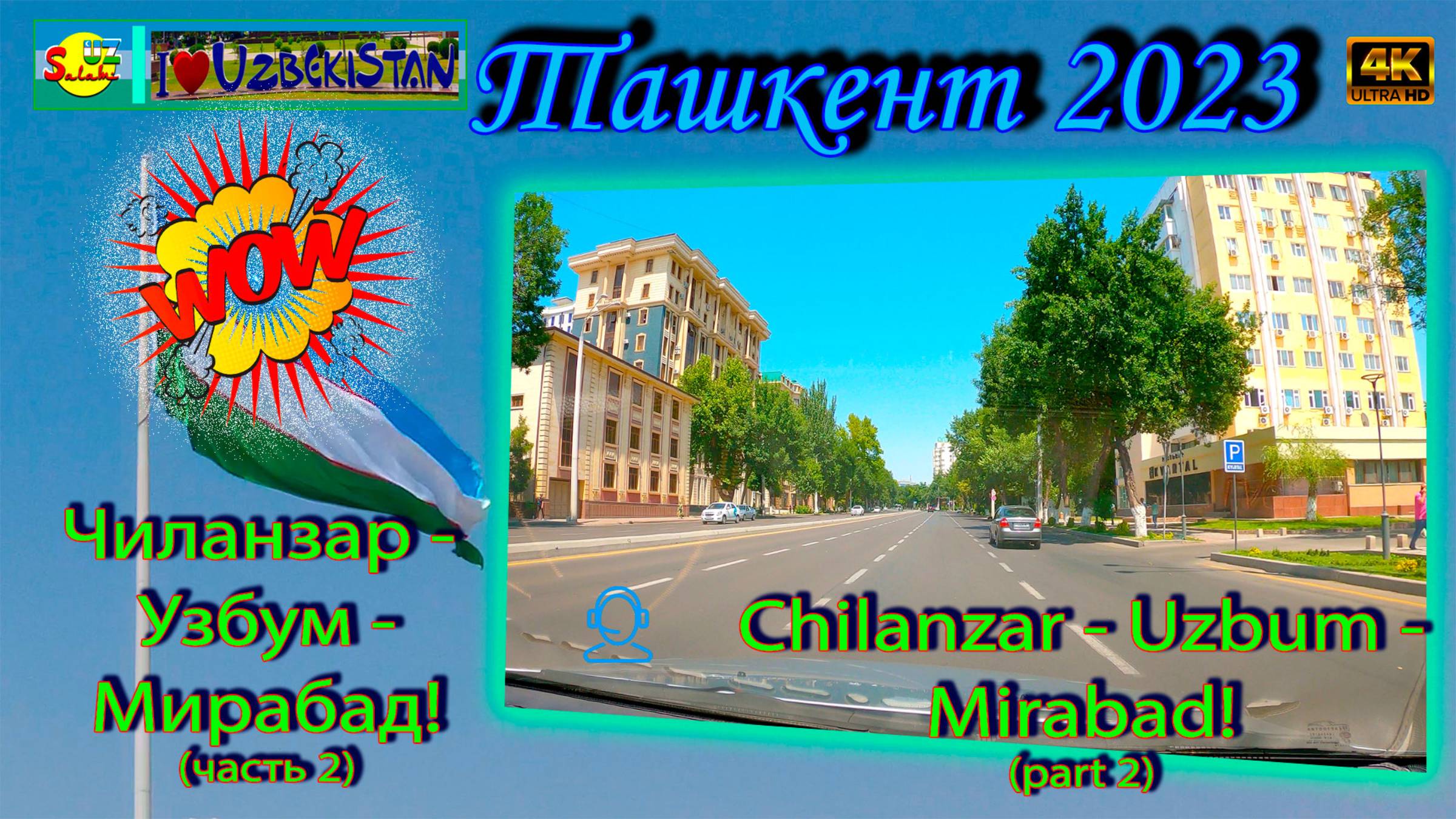 Чиланзар - Узбум - Мирабад! 2 часть (автопоездка) | Chilanzar - Uzbum - Mirabad! part 2 (city trip)