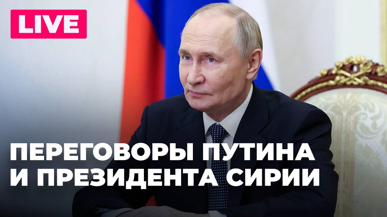 Путин проводит переговоры с президентом переходного периода Сирии