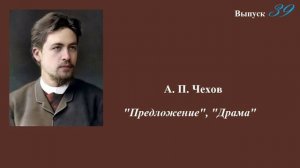 А.П.Чехов. "Предложение". "Драма". Юмористические рассказы. Выпуск 39