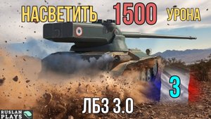 НАСВЕТИТЬ 1.5 К УРОНА #3 🔥 ЛБЗ 3.0