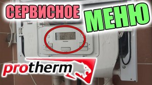 Сервисное меню котла ПРОТЕРМ ГЕПАРД (v19)  Сервисное меню котла ПРОТЕРМ ПАНТЕРА (v19)