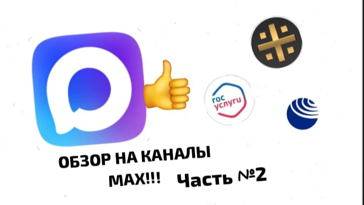 ОБЗОР НА КАНАЛЫ MAX!!! Часть №2! 📱🚩
