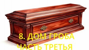 8.3. ДОМ ГРОБА. ЧАСТЬ ТРЕТЬЯ. ЗНАЧЕНИЕ И СОЧЕТАНИЕ С КАРТОЙ В НЕГО ПОПАВШЕЙ.