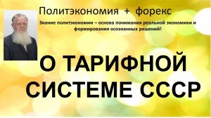 О ТАРИФНОЙ СИСТЕМЕ СССР