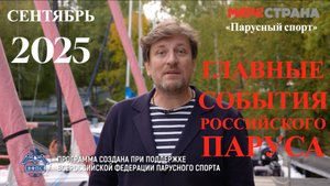 Программа Парусный спорт. Выпуск 70. Сентябрь 2025