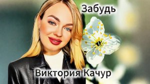 Виктория Качур ЗАБУДЬ