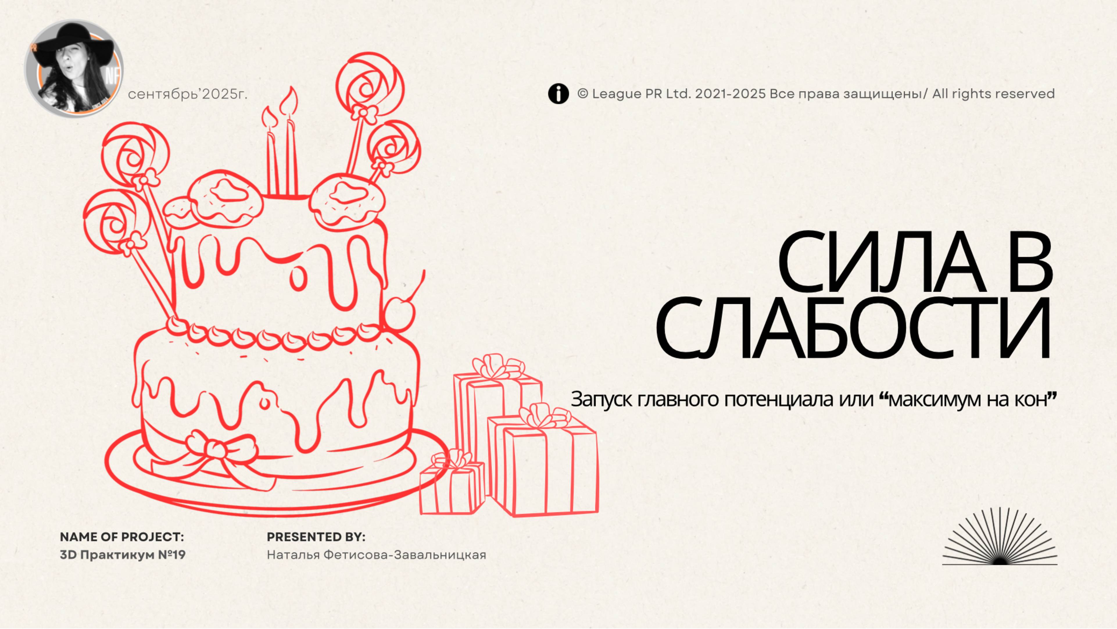 Итоговая встреча - ПРЕДПРАЗДНИЧНАЯ 07.10 во время эфира - Практикум 19