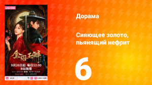 Сияющее золото, пьянящий нефрит 6 серия