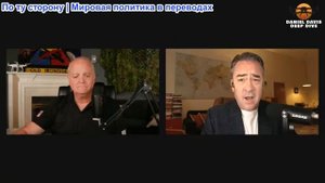 Дэниел Дэвис - Патрик Хеннингсен: Военная политика Трампа к России