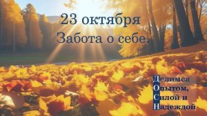 23 октября. Забота о себе.