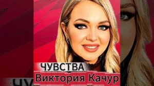 Виктория Качур ЧУВСТВА