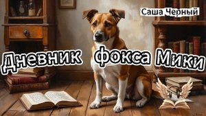 Саша Черный - Дневник фокса Мики. Аудиокнига